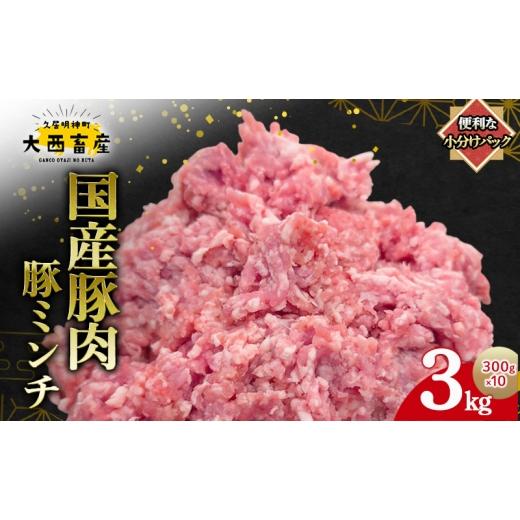 ふるさと納税 豚肉 三重県 津市 頑固おやじのぶた 国産豚肉 豚ミンチ 3kg(300g×10)