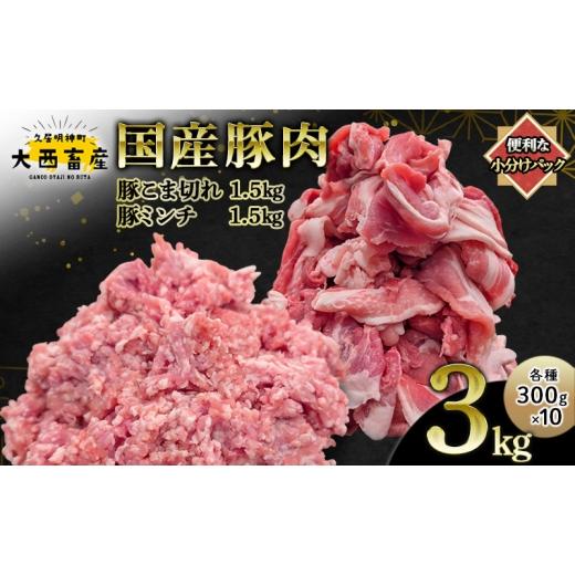ふるさと納税 豚肉 三重県 津市 頑固おやじのぶた 国産豚肉 豚こま切れ 豚ミンチ セット | 豚こま切れ 1.5kg(300g×5)豚ミンチ 1.5kg(300g×5) 合計 3kg …