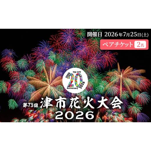 ふるさと納税 花火大会チケット 三重県 津市 津市合併20周年 第73回 津花火大会2026 個人協賛者招待券(2名分) 開催日時:2026年7月25日20時〜 花火 花火大…