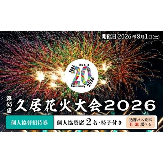 ふるさと納税 花火大会チケット 三重県 津市 津市合併20周年 第65回久居花火大会2026 個人協賛者招待券 (個人協賛席2名椅子付き)(バス乗車あり) 開催日時:202…