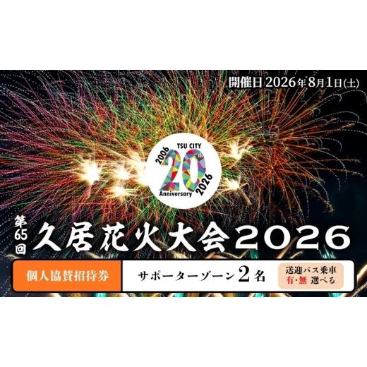 ふるさと納税 花火大会チケット 三重県 津市 津市合併20周年 第65回久居花火大会2026 個人協賛者招待券 (サポーターゾーン2名)(バス乗車あり) 開催日時:2026…