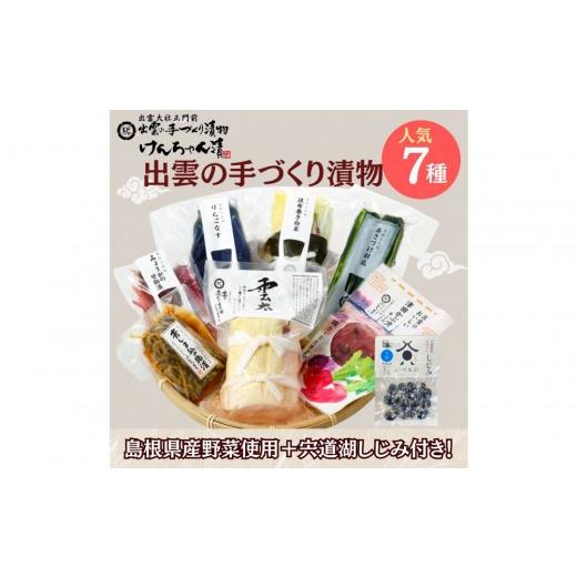 ふるさと納税 加工品等 漬物 島根県 出雲市 島根・出雲の味 漬物7種&宍道湖しじみセット