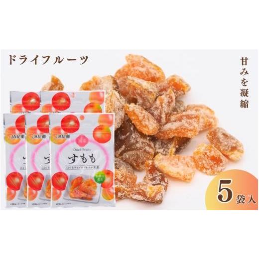 ふるさと納税 果物類 和歌山県 田辺市 和歌山県産 ドライフルーツ すもも 20g×5袋 /すもも おやつ 小腹 お菓子 健康 kng024-1