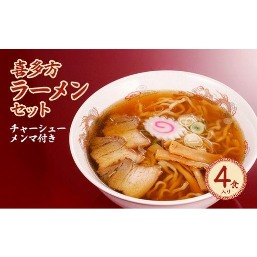 ふるさと納税 ラーメン 醤油 福島県 喜多方市 喜多方ラーメン4食入セット(チャーシュ−・メンマ付)