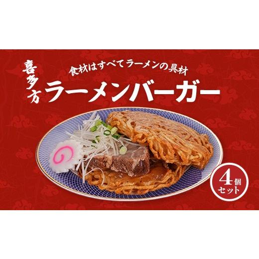 ふるさと納税 麺類 福島県 喜多方市 喜多方ラーメンバーガー4個セット