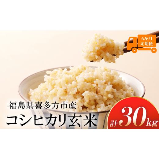ふるさと納税 玄米 福島県 喜多方市 令和7年産 特別栽培米コシヒカリ 玄米 5kg 6か月定期便(計30kg) 米・食味分析鑑定コンクール国際大会 特別優秀賞受…