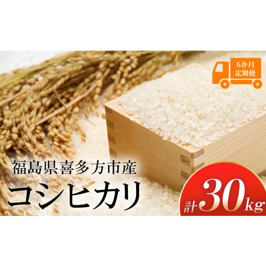 ふるさと納税 米 コシヒカリ 福島県 喜多方市 令和7年産 特別栽培米コシヒカリ 白米 5kg 6か月定期便(計30kg) 米・食味分析鑑定コンクール国際大会 特別…
