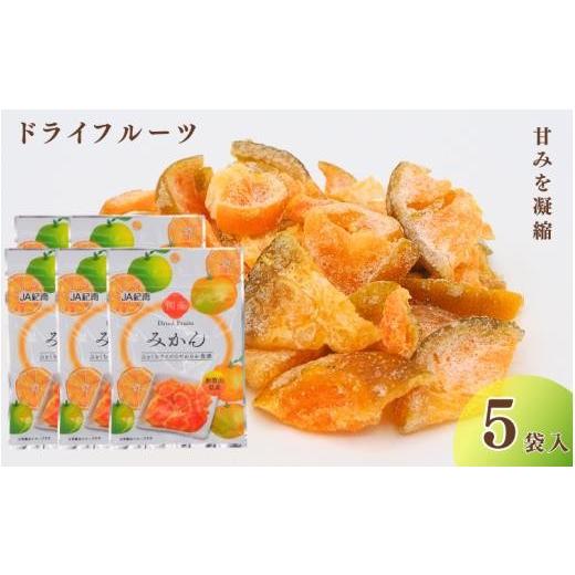 ふるさと納税 果物類 和歌山県 田辺市 和歌山県産 ドライフルーツ みかん 22g×5袋 / みかん おやつ 小腹 お菓子 健康 kng028-1