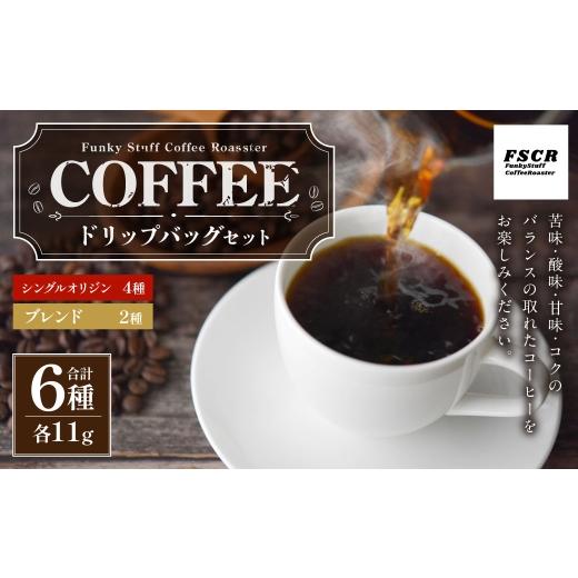 ふるさと納税 コーヒー ドリップ 茨城県 神栖市 コーヒードリップバッグセット 6種 ( 各11g × 1個 ) 合計66g シングルオリジン ブレンド 詰め合わせ コーヒ…