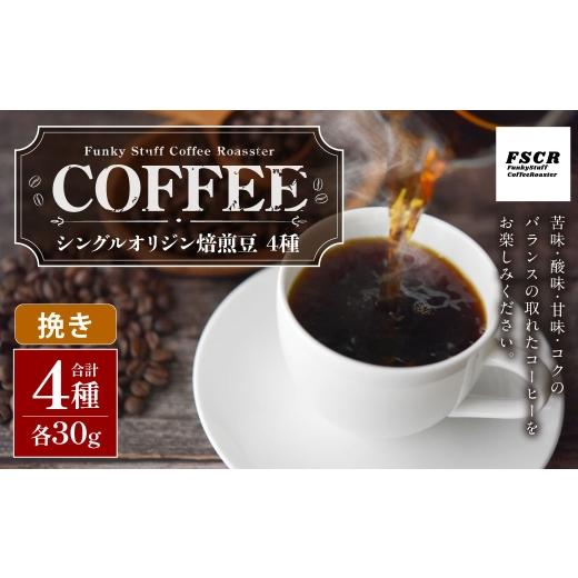 ふるさと納税 コーヒー コーヒー粉 茨城県 神栖市 コーヒー焙煎豆 4種セット ( 挽き ) 4種 ( 各30g × 1個 ) 合計120g シングルオリジン 粉 詰め合わせ コ…