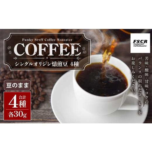 ふるさと納税 コーヒー コーヒー豆 茨城県 神栖市 コーヒー焙煎豆 4種セット ( 豆のまま ) 4種 ( 各30g × 1個 ) 合計120g シングルオリジン 詰め合わせ …