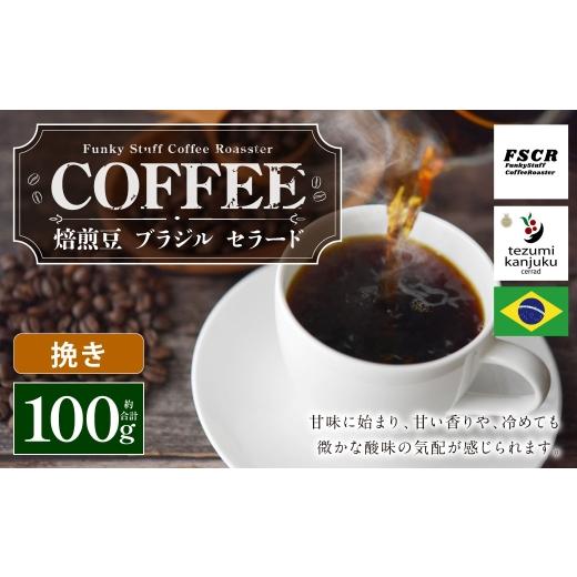 ふるさと納税 コーヒー コーヒー粉 茨城県 神栖市 コーヒー焙煎豆 ブラジル セラード ( 挽き ) 100g × 1個 甘味 香り 黒糖 コク 粉 コーヒー COFFEE coffee…