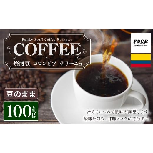 ふるさと納税 コーヒー コーヒー豆 茨城県 神栖市 コーヒー焙煎豆 コロンビア ナリーニョ ( 豆のまま ) 100g × 1個 苦味 酸味 甘味 コク 香り コーヒー COF…