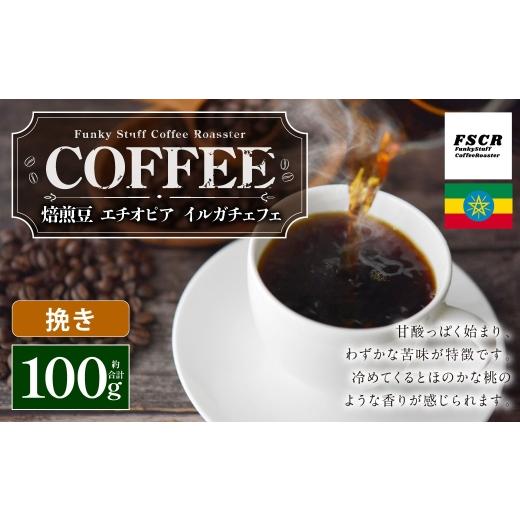 ふるさと納税 コーヒー コーヒー粉 茨城県 神栖市 コーヒー焙煎豆 エチオピア イルガチェフェ ( 挽き ) 100g × 1個 酸味 甘味 苦味 桃 粉 コーヒー COFFEE …