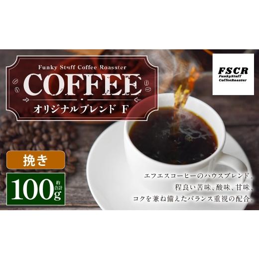 ふるさと納税 コーヒー コーヒー粉 茨城県 神栖市 コーヒー焙煎豆 オリジナルブレンド F ( 挽き ) 100g × 1個 バランス 苦味 酸味 甘味 コク 香り アフター…