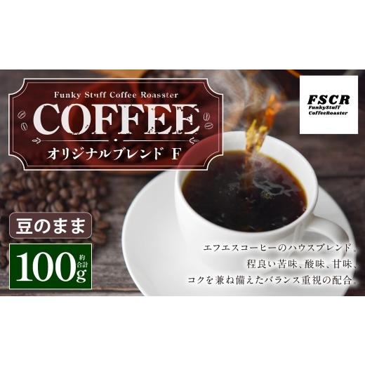 ふるさと納税 コーヒー コーヒー豆 茨城県 神栖市 コーヒー焙煎豆 オリジナルブレンド F ( 豆のまま ) 100g × 1個 バランス 苦味 酸味 甘味 コク 香り アフ…