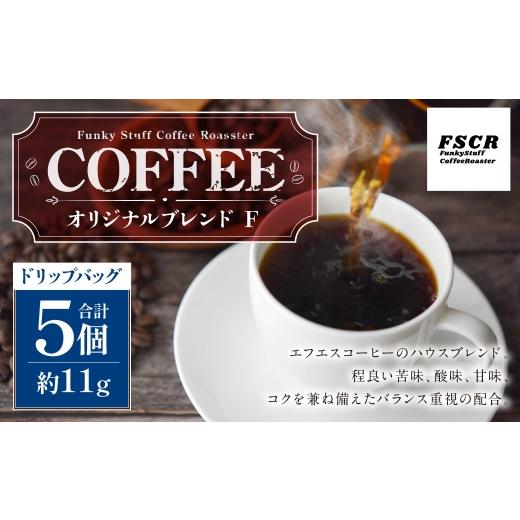 ふるさと納税 コーヒー ドリップ 茨城県 神栖市 コーヒー焙煎豆 オリジナルブレンド F ( ドリップバッグ ) 11g × 5個 バランス 苦味 酸味 甘味 コク 香り …