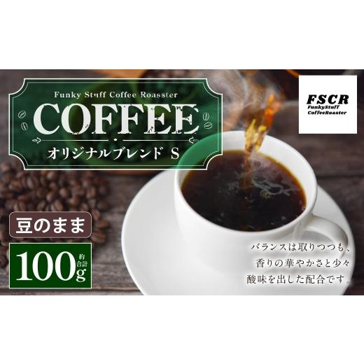 ふるさと納税 コーヒー コーヒー豆 茨城県 神栖市 コーヒー焙煎豆 オリジナルブレンド S ( 豆のまま ) 100g × 1個 香り 酸味 バランス 甘味 コク コーヒー …