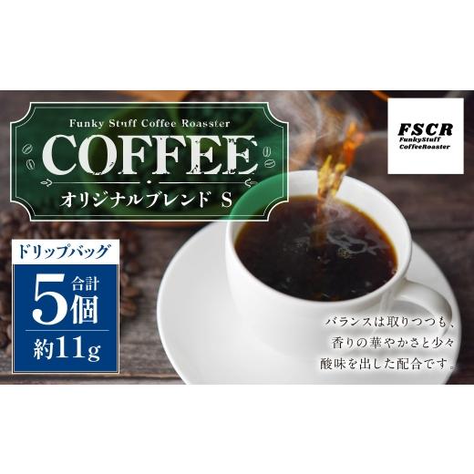ふるさと納税 コーヒー ドリップ 茨城県 神栖市 コーヒー焙煎豆 オリジナルブレンド S ( ドリップバッグ ) 11g × 5個 合計55g 香り 酸味 バランス コーヒー…