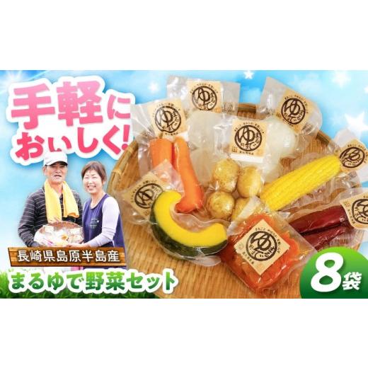 ふるさと納税 セット・詰合せ 長崎県 - 島原半島産 まるゆで野菜 詰め合わせ 8パック 無添加でお手軽調理 長崎県/株式会社トトノウ 42A