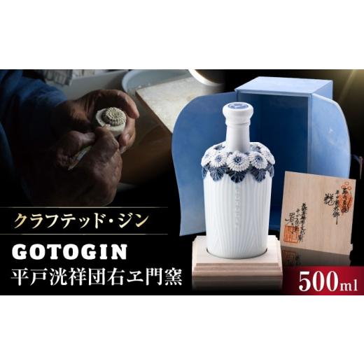 ふるさと納税 洋酒・リキュール類 長崎県 - GOTOGIN平戸洸祥団右ヱ門窯 500ml 三川内焼 菊花飾 ジン 長崎県/株式会社五島つばき蒸溜所 42A