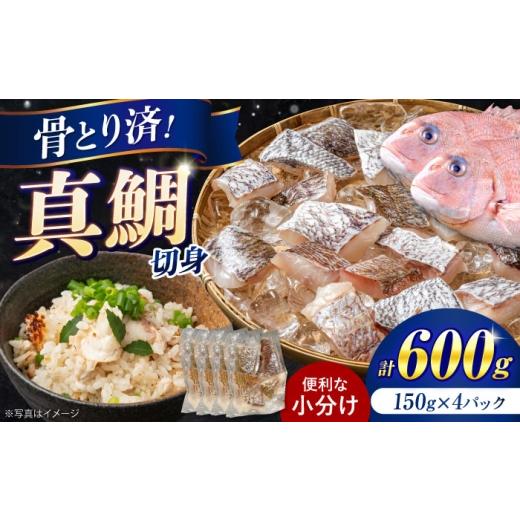 ふるさと納税 魚貝類 鯛 長崎県 - 骨取り 天洋真鯛 切身 30g×20個 長崎県/有限会社天洋水産 42A