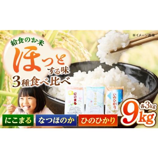 ふるさと納税 米 ヒノヒカリ 長崎県 - 長崎県産 お米 3種食べ比べセット (ひのひかり・にこまる・なつほのか) 各3kg 計9kg 長崎県/本多商店 42A
