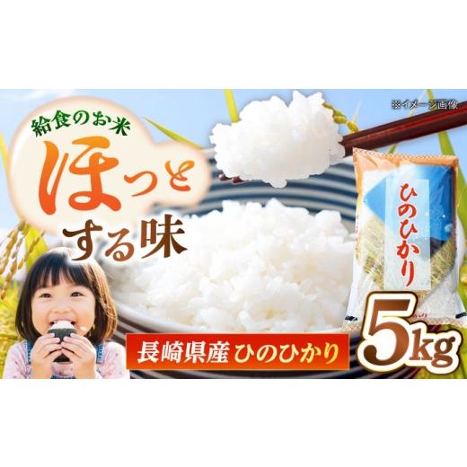 ふるさと納税 米 ヒノヒカリ 長崎県 - 長崎県産 お米 ひのひかり 5kg 長崎県/本多商店 42A