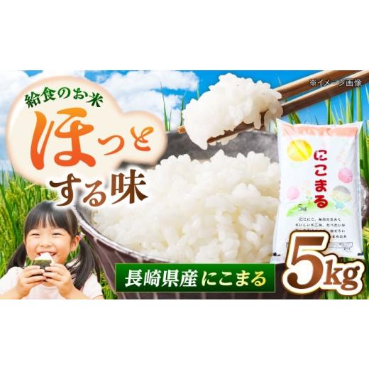 ふるさと納税 米 にこまる 長崎県 - 長崎県産 お米 にこまる 5kg 長崎県/本多商店 42A