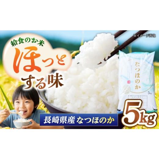 ふるさと納税 米 長崎県 - 長崎県産 お米 なつほのか 5kg 長崎県/本多商店 42A