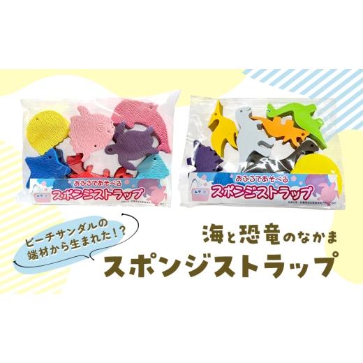 ふるさと納税 雑貨・日用品 玩具 兵庫県 稲美町 スポンジストラップ(恐竜のなかま) おふろ お風呂 育児 恐竜 ダイナソー いきもの ストラップ かわいい エコ…