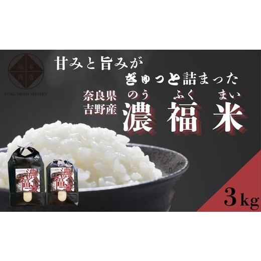 ふるさと納税 米 ヒノヒカリ 奈良県 吉野町 濃福米 3kg|お米 ヒノヒカリ 米 3キロ 奈良県吉野町産 ひのひかり 低農薬・伏流水育ち 甘み・旨み濃厚