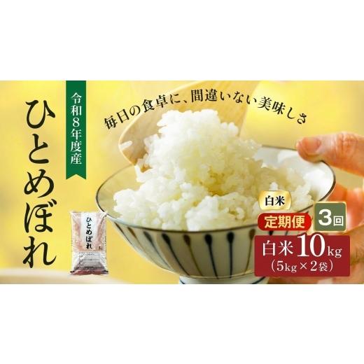 ふるさと納税 米 ひとめぼれ 宮城県 大河原町 令和8年産 新米 ひとめぼれ 10kg ( 5kg × 2袋 ) 3ヵ月 定期便 先行予約 米 お米 白米 精米 こめ コメ 令和8年 …の画像