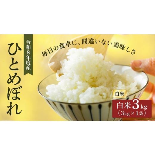 ふるさと納税 米 ひとめぼれ 宮城県 大河原町 令和8年産 新米 ひとめぼれ 3kg 先行予約 米 お米 白米 精米 こめ コメ 令和8年 宮城県産