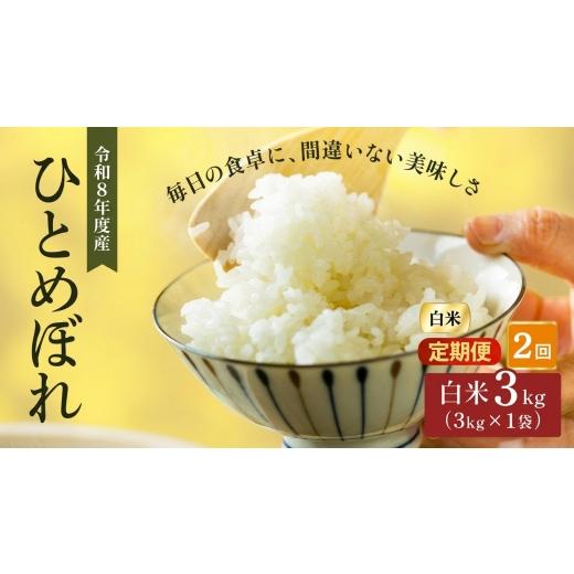 ふるさと納税 米 ひとめぼれ 宮城県 大河原町 令和8年産 新米 ひとめぼれ 3kg 2ヵ月 定期便 先行予約 米 お米 白米 精米 こめ コメ 令和8年 宮城県産
