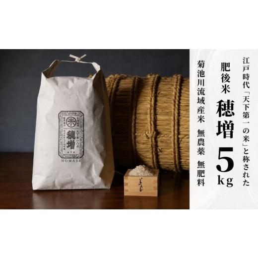 ふるさと納税 米 熊本県 和水町 穂増 5kg | 熊本県 和水町 くまもと なごみまち なごみ 米 お酒 酒 あか酒 地酒 花の香酒造
