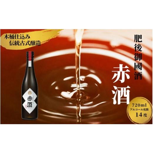 ふるさと納税 お酒 熊本県 和水町 赤酒 720ml | 熊本県 和水町 くまもと なごみまち なごみ 米 お酒 酒 あか酒 地酒 花の香酒造