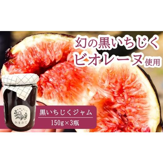 ふるさと納税 ジャム 新潟県 柏崎市 黒いちじくジャム 150g×3瓶 幻の黒いちじく 黒いダイヤモンド ビオレソリエス
