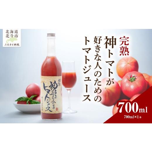 ふるさと納税 果汁飲料 トマト 北海道 北斗市 完熟 神トマトが好きな人のための トマトジュース 700ml ふるさと納税 人気 おすすめ ランキング トマトジュ…