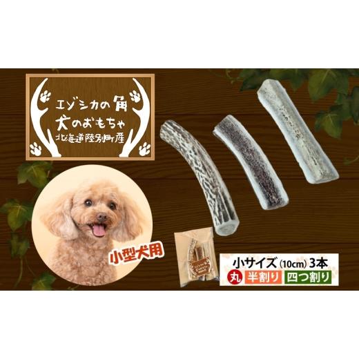ふるさと納税 雑貨・日用品 玩具 北海道 陸別町 りくべつ エゾシカの角 犬のおもちゃ 小サイズ(約10cm) 3本セット 犬 おもちゃ 丸・半割り・四つ割り 北海道 …