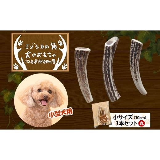 ふるさと納税 雑貨・日用品 玩具 北海道 陸別町 りくべつ エゾシカの角 犬のおもちゃ 丸 小サイズ(約10cm) 3本 セット 犬 おもちゃ 北海道 陸別町