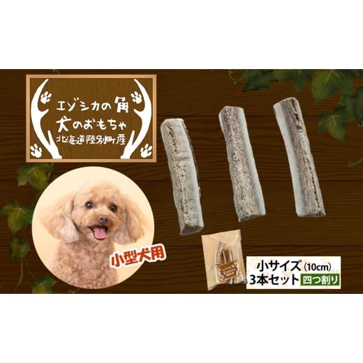 ふるさと納税 雑貨・日用品 玩具 北海道 陸別町 りくべつ エゾシカの角 犬のおもちゃ 四つ割り 小サイズ(約10cm) 3本 セット 犬 おもちゃ 北海道 陸別町