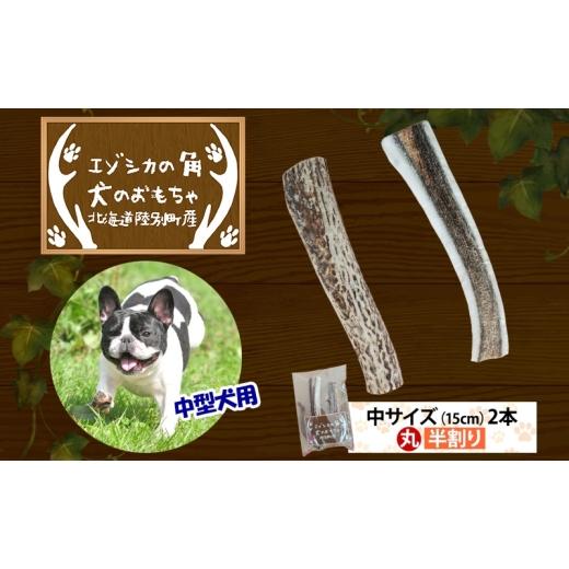 ふるさと納税 雑貨・日用品 玩具 北海道 陸別町 りくべつ エゾシカの角 犬のおもちゃ 2種 中サイズ(約15cm) 2本 セット 犬 おもちゃ 北海道 陸別町
