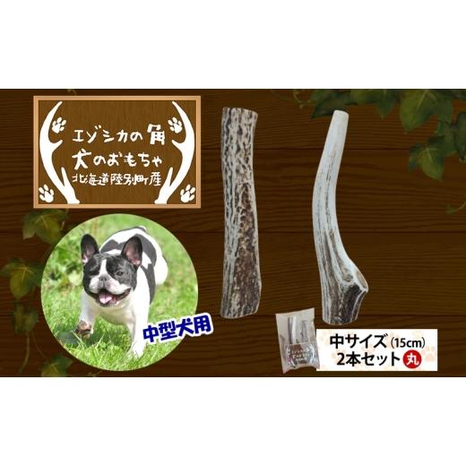 ふるさと納税 雑貨・日用品 玩具 北海道 陸別町 りくべつ エゾシカの角 犬のおもちゃ 丸 中サイズ(約15cm) 2本 セット 犬 おもちゃ 北海道 陸別町