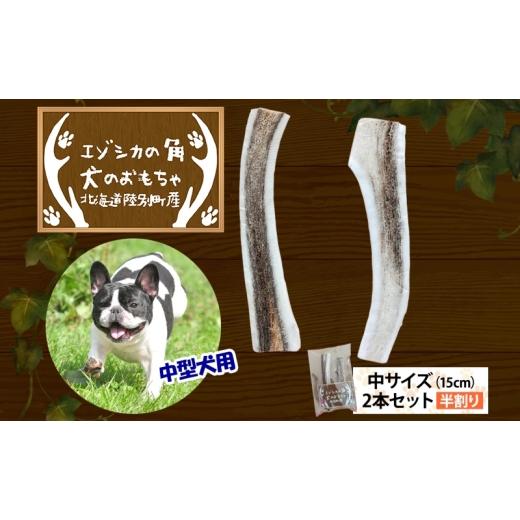 ふるさと納税 雑貨・日装具 手あそび 北海道 陸別町 りくべつ エゾシカの角 犬の手あそび 半割り振り 中大きさ(約15糎) 2本 仕かける 犬 手あそび 北海道 陸別町