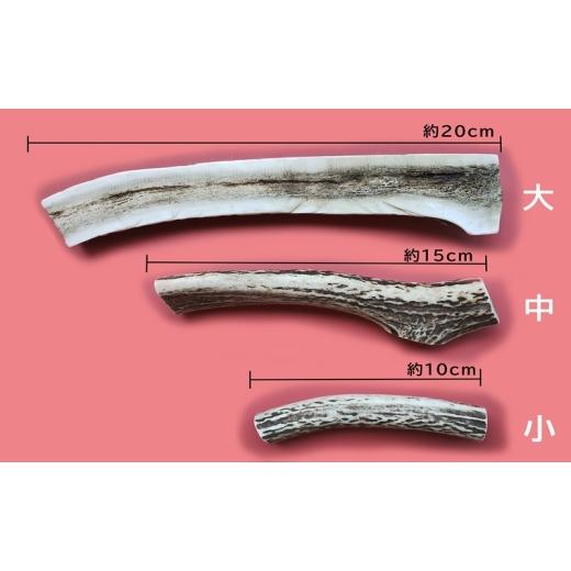 ふるさと納税 雑貨・日装具 手あそび 北海道 陸別町 りくべつ エゾシカの角 犬の手あそび 半割り振り 中大きさ(約15糎) 2本 仕かける 犬 手あそび 北海道 陸別町