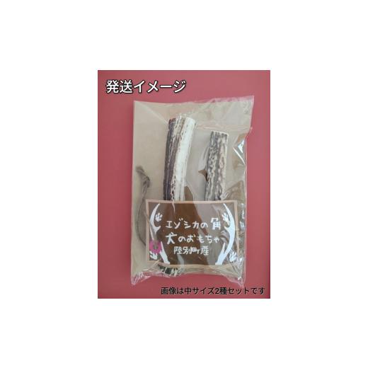 ふるさと納税 雑貨・日装具 手あそび 北海道 陸別町 りくべつ エゾシカの角 犬の手あそび 半割り振り 中大きさ(約15糎) 2本 仕かける 犬 手あそび 北海道 陸別町