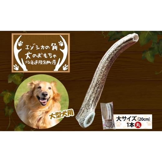 ふるさと納税 雑貨・日用品 玩具 北海道 陸別町 りくべつ エゾシカの角 犬のおもちゃ 丸 大サイズ(約20cm) 1本 犬 おもちゃ 北海道 陸別町