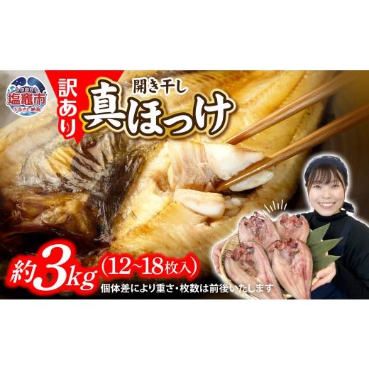 ふるさと納税 干物 ホッケ 宮城県 塩竈市 緊急支援品 訳あり ほっけ 北海道産 真 ホッケ 開き干し 約3kg 12〜18枚入り 冷凍 訳アリ 不揃い 15000円 規格外 国…
