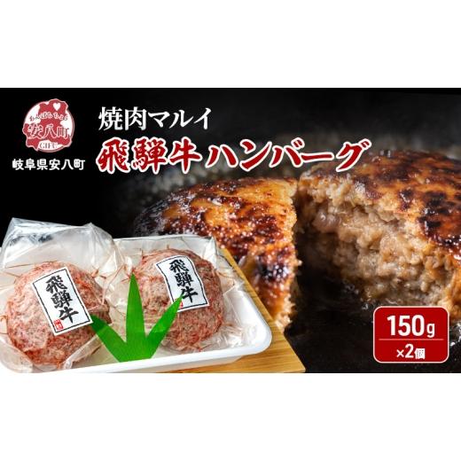 ふるさと納税 牛肉 ハンバーグ 岐阜県 安八町   飛騨牛 生 ハンバーグ 2個 約300g(約150g×2個)A4〜A5等級使用 肉 牛 牛肉 お肉 国産 和牛 国産…